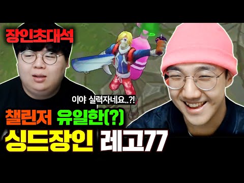 ★챌린저 유일 신지드★ 오버파밍 방법부터 멱살캐리하는 방법까지..! : 신지드 레고77 장인초대석 [테스터훈]