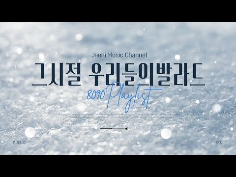 다시듣는 8090 그때그 감성발라드!! ))조하문))이문세))유재하