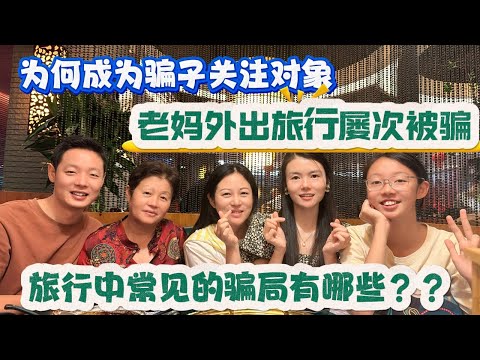 老妈外出旅行多次被骗，为何成为骗子的关注对象，旅行中常见的骗局有哪些