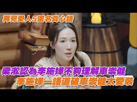 梁淞認為李施嬅不夠理解車崇健，李施嬅一語道破車崇健太愛裝 #再見愛人 #再見愛人5 #李施嬅