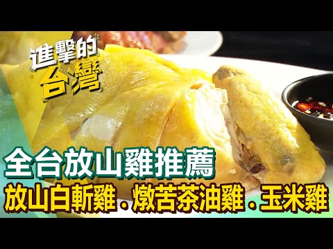 Free range chicken/crispy roast chicken/tea chicken/stewed bitter tea oil chicken/corn chicken