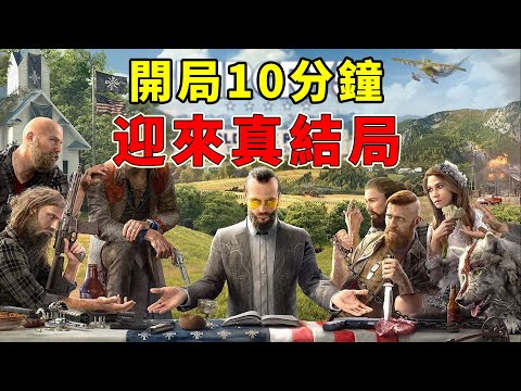 開局10分鐘，迎來真結局！反派BOSS不能殺也不能抓的遊戲！