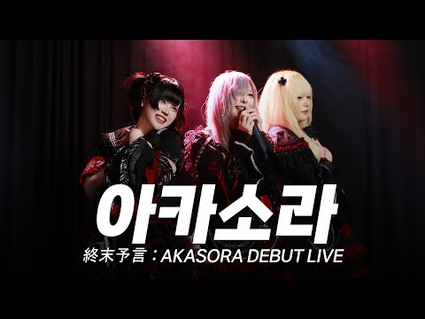 국내 지하아이돌 아카소라의 데뷔 무대 | 終末予言 : AKASORA DEBUT LIVE