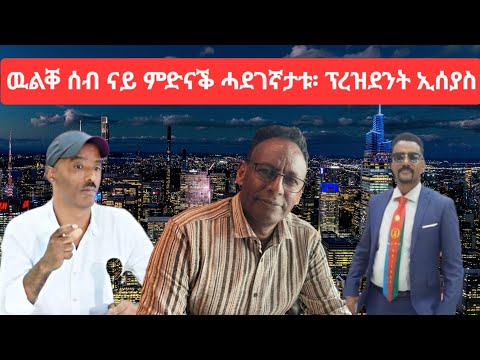 SAMI SHIKOR - ዉልቐ ሰብ ናይ ምድናቕ ሓደገኛታቱ፡ ፕረዝደንት ኢሰያስ