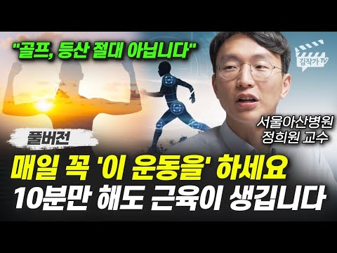 매일 꼭 '이 운동을' 하세요, 10분만 해도 근육이 생깁니다 (서울아산병원 정희원 교수 풀버전)
