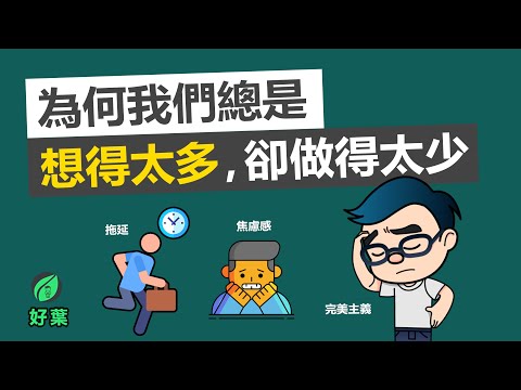 3個高效法則幫你找回內在動力 | 為何我們總是想得太多，卻做得太少 【好葉】
