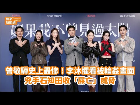 曾敬驊史上最慘！李沐懼看被輪姦畫面　兇手石知田收「屎亡」威脅@videolandnews