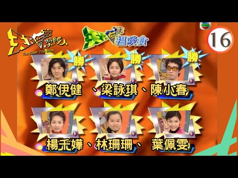 陳小春、梁詠琪、楊千嬅、葉佩雯、林珊珊、鄭伊健 | 天下無敵獎門人 #16 | 曾志偉、林曉峰、錢嘉樂 | 粵語 | TVB 1998