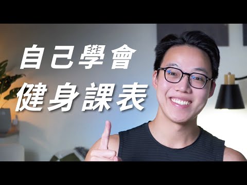 【初學者必看】｜【健身課表全攻略】自己學會，不依賴教練！設計邏輯大公開！