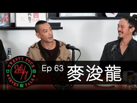 24/7TALK: Episode 63 ft. Juno Mak 麥浚龍