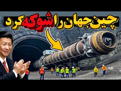 غول‌پیکرترین ماشین‌های چین که جهان رو شوکه کرده و آمریکا رو ترسونده!