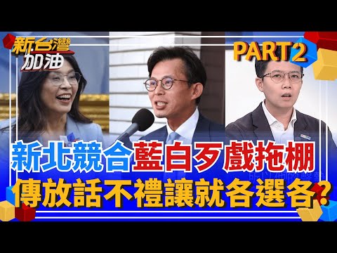 昌藍白合底牌曝!藍不禮讓選新北市長就"各選各的"? 威脅? 吳子嘉自詡"半仙":AIT會幫助柯解決官司? 眾人吐槽:什麼謬論...│許貴雅 主持│【新台灣加油 PART2】20251126│三立新聞台