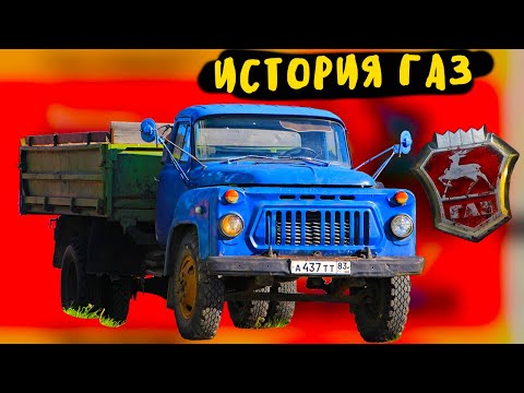 ИСТОРИЯ АВТОМОБИЛЕЙ ГАЗ, КАКИМИ БЫЛИ ГАЗ  Почему газ 53 самый массовый грузовик СССР