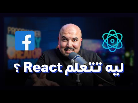 ليه بنتعلم رياكت ؟ ليه مشهور استخدامه عن مكتبات الفرونت اند التانية ؟ React.js 🔵
