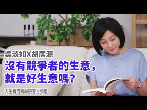 🚩【吳淡如X胡廣源】沒有競爭者的生意,就是好生意嗎?