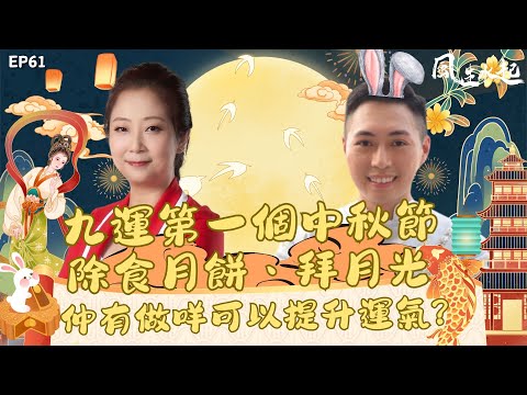 風生水起#61｜九運第一個中秋節除咗食月餅、拜月光之外，仲有做咩可以提升運氣？｜十點開播!｜張芯熏｜Tristan｜奇門遁甲天后｜九運｜奇門