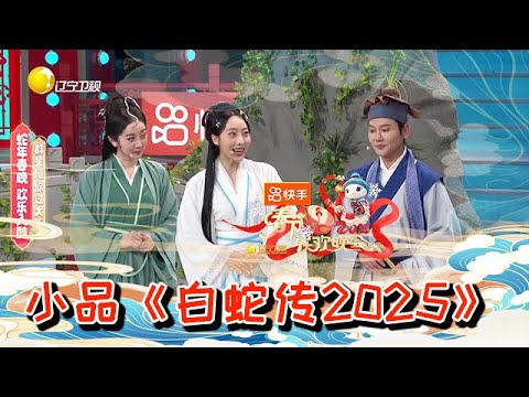 遼寧衛視春節聯歡晚會 2025 純享版：小品《白蛇傳2025》孟鶴堂周九良狂甩包袱笑不停 ，拿捏短劇套路爆梗不停