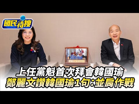 【#國民特搜】上任黨魁首次拜會韓國瑜　鄭麗文讚韓國瑜1句：並肩作戰 @tvbscitizenclub​