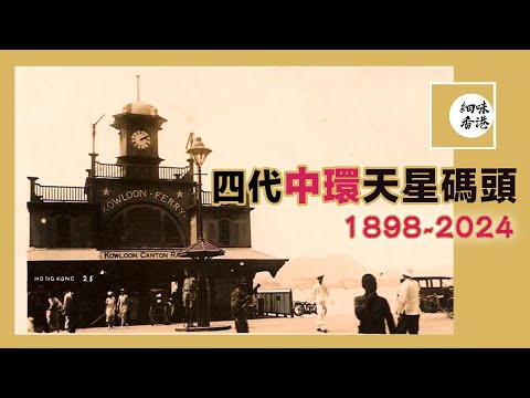 記唔記得仲會喺天星碼頭等人的年代?今次就從1898年睇到2024,看看四代中環天星碼頭七個不同模樣 4 Generations of the Star Ferry Pier【廣東話/CC字幕】
