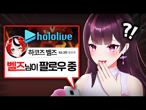 홀로라이브의 땃쥐님께 팔로우가?!!?!!!