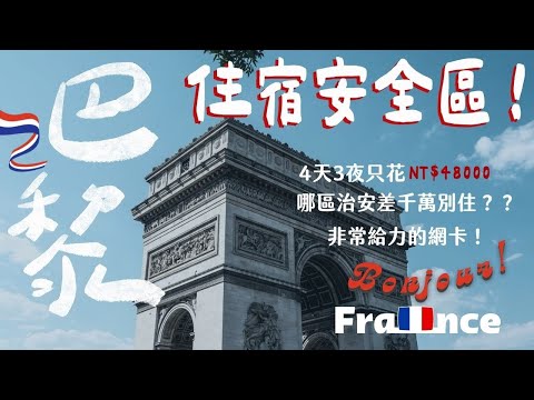 【法國 🇫🇷】巴黎4天3夜不用5萬！簽證、住宿安全區、網卡、美食推薦