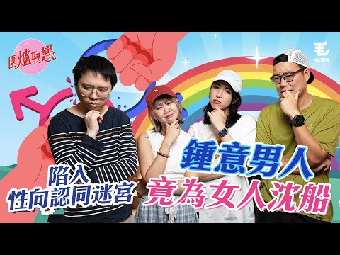 21/8《圍爐取戀》 鍾意男人，竟為女人沉船！陷入性向認同迷宮，求解救！