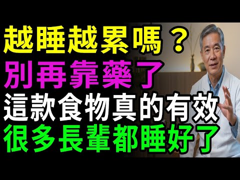 靠這3招就能擺脫越睡越累！銀髮族必學的深眠修復關鍵
