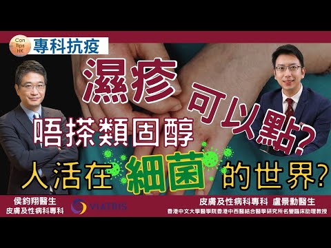 人活在細菌的世界 l 濕疹唔搽類固醇可以點 ? l #侯鈞翔#ConTipsHK#CovidConsultTipsHK#盧景勳#濕疹#類固醇#專科抗疫#過癮醫學#防疫錦囊#新冠肺炎