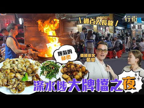 #米紙 ｜大牌檔鑊氣的秘密 深水埗67年歷史人氣牌檔日炒300斤小菜營業額達廿萬 攝氏300度火水爐火焰直衝一米高 德國遊客大讚為全港最好食咕嚕肉 #行街紙