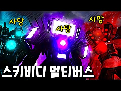 스키비디 전쟁 패배.. 모든 타이탄들의 죽음.. 영화 뺨치는 스키비디 멀티버스 근황