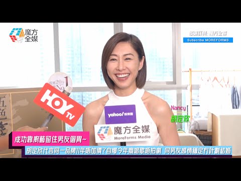 【成功靠廚藝留住男友個胃】胡定欣代言同一品牌11年唔加價？自爆今年齋唱歌唔拍劇 同男友感情穩定冇計劃結婚