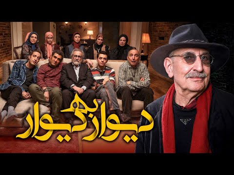 فیلم سینمایی دیوار به دیوار: یک کمدی ایرانی با حضور پژمان جمشیدی و بازیگران مطرح | Divar Be Divar