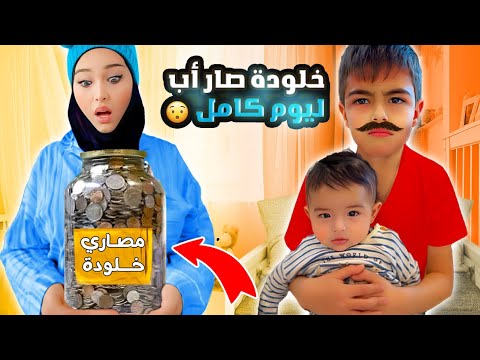 خلودة صار أب لكميت ليوم كامل/ صرف علينا من حصالتو🥹