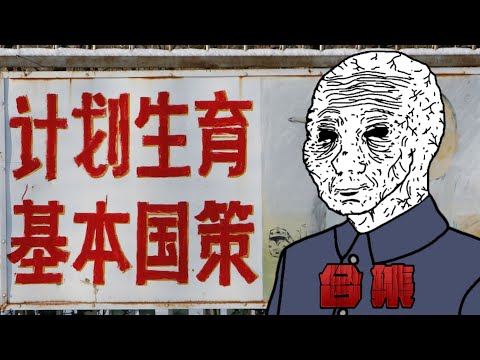 [Wojak]墻國計劃生育到底發生了什麼？有什麼後果！｜＃Wojak#現實小短劇＃計劃生育後遺症＃生育率＃計劃生育