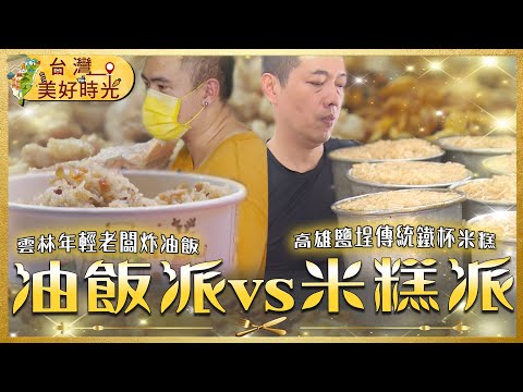 【油飯派VS.米糕派？】雲林炸油飯／東勢超人氣油飯／鹿港米糕／鹽埕鐵杯米糕｜#廖科溢 #台灣美好時光