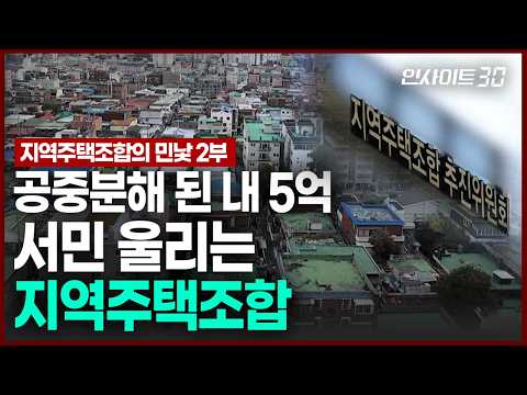 "반지하에서 벗어나고 싶었어요" 일상이 무너진 지주택 피해자들 | 인사이트30