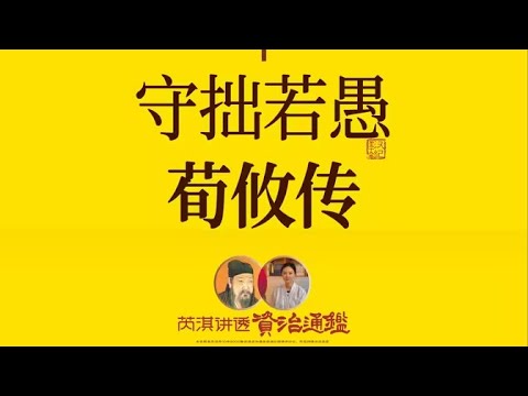 芮淇讲透资治通鉴《资治通鉴》1149丨揭秘三国顶级谋士荀攸的官场生存术 1080P