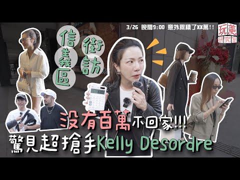 江老師街訪信義區精品穿搭!質感女孩全身單品破300萬?巧遇酷炫, 阿達精品配件大直擊!【玩美研究室】