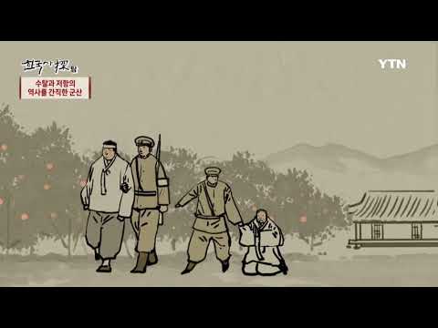 [한국사 탐(探)] - 수탈과 저항의 역사를 간직한 군산 / YTN DMB