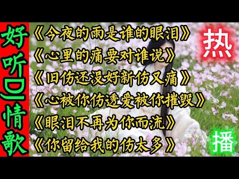 网络超好听伤感DJ情歌《今夜的雨是谁的眼泪》旧伤还没好新伤又痛