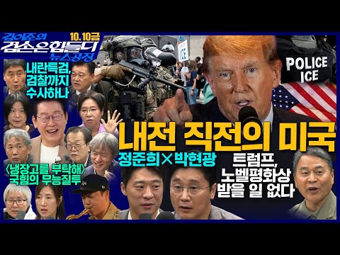 김어준의 겸손은힘들다 뉴스공장 2025년 10월 10일 금요일 [이희수, 홍사훈, 노영희, 신용한, 주진우, THE살롱, 개척자들 활동가, 금요음악회(이진우)]