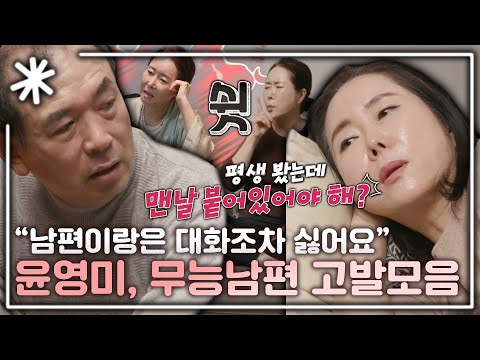 [동치미_모든순간] '돈을 안 벌어오니까...' 윤영미, 무능 남편 고발 모음｜#동치미_모든순간