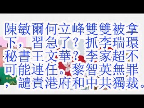 陈敏尔何立峰双双被拿下，习急了？抓李瑞环秘书王文华？李家超不可能连任。黎智英无罪，谴责港府和中共独裁。