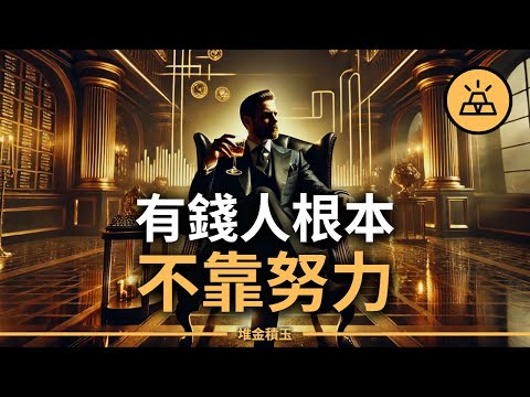 這14條財富規則，他們早就玩通…而我們根本不知道這場遊戲早就開始了