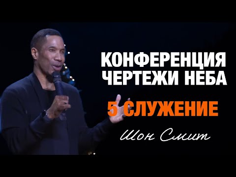 Шон Смит (пер. с англ.) 5-е служ. конференции «Чертежи Неба».