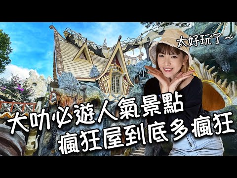 【越南大叻】必訪人氣景點！超好玩瘋狂屋到底有多瘋狂？！IG打卡森林系咖啡廳｜越南竟然有紅燒牛肉麵？！住宿飯店分享｜春香湖｜聖尼各老主教座堂｜福隆咖啡｜林園廣場｜酪梨冰淇淋