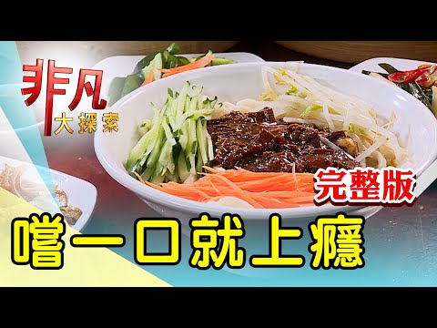 【完整版】東區隱藏版排隊麵點 & 市場秒殺千層蟹殼黃【非凡大探索】2023.09.24