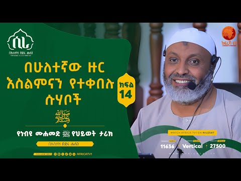 ሲራ || ክፍል 14 || በኡስታዝ በድሩ ሑሴን || የነብዩ ሙሐመድ (ሰ.ዐ.ወ) የህይወት ታሪክ || #ሲራ #አፍሪካ_ቲቪ
