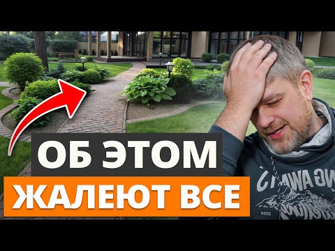 Ты ПОЖАЛЕЕШЬ об ЭТИХ решениях на участке! 10 критических ошибок при обустройстве ландшафта дома