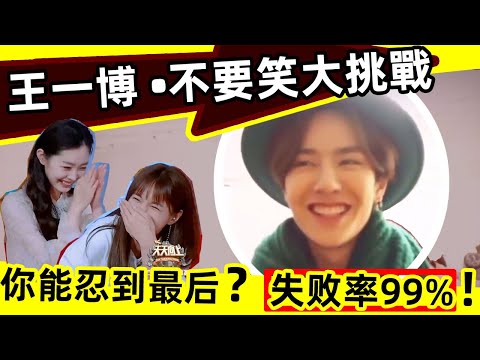 🔥【王一博 不要笑大挑戰，失敗率99%】全程高能，你能忍到哪一段❓拯救不開心❗每天一遍，煩惱不見，快樂無限🎉😁😁😁#西瓜娛樂